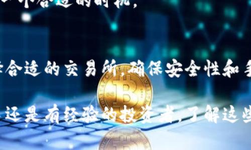 在了解如何将TP钱包中的数字货币出售到交易所之前，我们需要明确一些基本概念和步骤。TP钱包是一个数字货币钱包，用于存储、管理和交易多种加密货币。将这些资产转移到交易所进行出售的过程可能会涉及几个步骤，但只要认真遵循，便可以顺利完成。

第一步：选择合适的交易所
在决定将TP钱包中的币出售到交易所之前，首先需要选择一个合适的交易所。比较知名的数字货币交易所包括币安（Binance）、火币（Huobi）、OKEx等。每个平台有其自身的特色、手续费和支持的交易对，因此在选择时要考虑您的具体需求。

第二步：注册交易所账户
一旦确定了交易所，您需要在该平台上注册一个账户。通常，这个过程需要您提供电子邮件地址、手机号码以及设置密码。完成注册后，很多交易所还会要求用户进行身份验证，以确保安全性。

第三步：获取交易所的充值地址
在交易所账户中找到充值选项，选择您要出售的币种，并获取对应的充值地址。这个地址是一个长串字母和数字，类似于您的银行账户号码，专用于您将币从TP钱包转入交易所。

第四步：在TP钱包中进行转账
打开您的TP钱包，找到您要出售的数字货币。在钱包中选择“转账”，输入交易所提供的充值地址，并填写要转账的金额。再次确认地址和金额正确无误，以避免数字资产的丢失。

第五步：等待交易确认
资金转账通常需要一些时间来确认。根据区块链网络的拥堵情况，转账可能会在几分钟到几个小时内完成。在此期间，您可以在交易所的充值记录中查看转账状态。

第六步：创建卖单
资金成功到达交易所后，您就可以开始出售您的数字货币了。进入交易所的交易页面，选择您的币种，您会看到“卖出”的选项。您可以选择市价单（以市场当前价格出售）或限价单（设定自己期望价格出售）。根据您的投资策略选择最合适的方式。

第七步：确认交易并提取法币
一旦卖单完成，您将在账户中看到交易所的余额。您可以选择直接提取法币（如人民币、美元等），或者继续进行其他交易。提取时需要输入相关银行账户信息，并遵循平台的提现流程。

注意事项与小贴士
1. **手续费**：在每个交易所进行买卖时，都可能会涉及交易手续费，以及在提现时可能会产生银行手续费等。因此，在选择交易所时，不仅要看币种，还要考虑手续费的高低。
2. **安全性**：确保交易所具有良好的安全记录，建议使用两步验证等安全措施，保护您的账户和资产。
3. **市场波动**：数字货币市场非常波动，价格可能会在短时间内大幅变化，因此在卖币时要注意市场走势，选择一个合适的时机。

总结
将TP钱包中的数字货币出售到交易所并不是一件复杂的事情，只要按照上述步骤操作，您便能顺利完成交易。选择合适的交易所，确保安全性和手续费用，是这个过程中最重要的环节。希望您能在数字货币投资的旅程中获取丰厚的回报！

通过详细的步骤解析，希望能够帮助您更清晰地理解如何将TP钱包的币售至交易所，顺利进行交易。无论您是新手还是有经验的投资者，了解这些流程都是非常重要的。