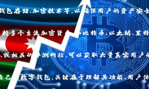 数字钱包的等级通常是基于几个关键因素来评估的，包括功能、用户体验、安全性和支持的加密货币种类等。以下是一些评估数字钱包等级的标准和建议。

功能丰富性
一个高等级的数字钱包通常具备多种功能，这不仅仅包括基本的充值、转账、余额查询等功能。更高阶的数字钱包功能可能包括资产管理、投资分析工具、自动化交易、跨平台支持等。这些功能使用户能够更高效地管理自己的数字资产。

用户体验
数字钱包的界面设计、操作流畅度以及客户支持能力都影响其等级。如果钱包的界面友好、容易上手，那么用户的使用体验会更佳。此外，良好的客户支持意味着用户在遇到问题时能够得到及时的帮助，这也是评估数字钱包级别的重要因素。

安全性
安全性是数字钱包的生命线。高等级的数字钱包通常会采用多种安全措施，如双重验证（2FA）、冷钱包存储、加密技术等，以确保用户的资产安全。用户在选择数字钱包时应特别关注其安全措施及过往的安全纪录。

支持的加密货币种类
数字钱包提供支持的加密货币种类多样性也是评估其等级的重要参考。一个高等级的钱包可能支持多个主流加密货币，如比特币、以太坊、莱特币等，同时还可能支持一些新兴的或小众的加密资产，这样用户可以更加方便地进行多样化投资。

社区评价与口碑
用户对于数字钱包的评价、口碑和使用反馈也是评估其等级的重要依据。通过浏览社交媒体、论坛、或相关的评测网站，可以获取大量真实用户的使用经历，帮助新用户做出更明智的选择。

总结
数字钱包的等级评估并没有一个固定的标准，而是依赖于用户的需求和使用习惯。选择一个适合自己的数字钱包，关键在于理解其功能、用户体验、安全性和支持的货币种类。希望通过以上的分析，能够帮助你找到一个高品质的数字钱包。