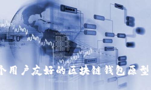 如何设计一个用户友好的区块链钱包原型?挑战与突破