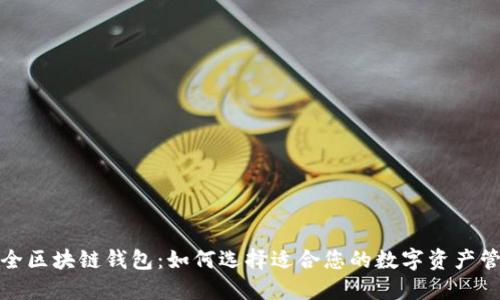 探索最全区块链钱包：如何选择适合您的数字资产管理工具