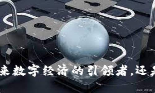 Yin虚拟币：未来数字经济的引领者，还是泡沫中的梦？