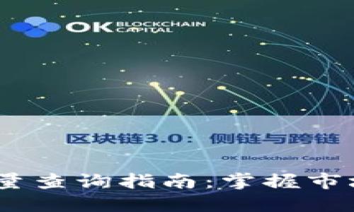 2023年虚拟币数量查询指南：掌握市场动态与投资机会