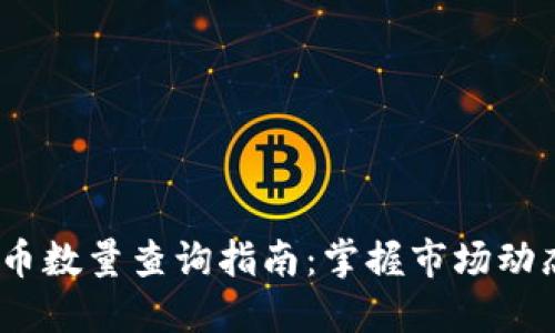2023年虚拟币数量查询指南：掌握市场动态与投资机会