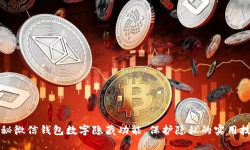 揭秘微信钱包数字隐藏功能，保护隐私的实用技巧