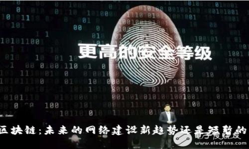 无币区块链：未来的网络建设新趋势还是短暂的泡沫？