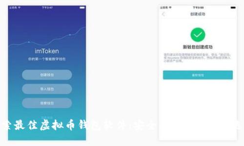 探索最佳虚拟币钱包软件：安全、高效、便捷的选择