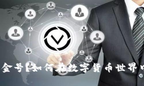 什么是虚拟币白金号？如何在数字货币世界中发掘它的潜力？