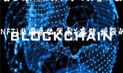 硬件钱包是一种用于存储加密货币私钥的物理设备。与软件钱包不同，硬件钱包将用户的私钥安全地存储在硬件中，而不是在线或软件中。这种方法大大增强了加密货币资产的安全性。下面将详细介绍硬件钱包的原理，以及它的工作方式。

### 硬件钱包的定义
硬件钱包是专为加密货币设计的设备，可以安全地存储用户的私钥，而这些私钥是访问和管理加密货币所必需的。不同于软件钱包（如手机应用或桌面应用），硬件钱包不直接连接互联网，这减少了黑客攻击和恶意软件的风险。

### 硬件钱包的工作原理
硬件钱包的工作原理可以分为以下几个步骤：
1. **生成地址和私钥**：硬件钱包使用内置的随机数生成器创建一个独特的公钥和私钥对。这个过程在设备内部完成，私钥从不离开设备。
  
2. **保存私钥**：生成的私钥被加密并存储在硬件钱包的安全元件中，甚至在硬件钱包关闭的状态下，这些私钥也无法被提取。

3. **交易签名**：当用户要发送加密货币时，他们需要对交易进行签名。用户输入交易信息（发送金额、接收地址等）后，硬件钱包会在内部处理这些信息并用私钥进行签名，但私钥永远不会暴露给外部环境。

4. **发送签名交易**：签名过的交易信息可以通过网络发送，这样其他节点就能验证用户的交易。由于交易是经过私钥签名的，只有持有私钥的人才能进行这项操作，确保了资金的安全。

### 安全性分析
硬件钱包提供了比软件钱包更高的安全性，主要体现在以下几个方面：

- **隔离性**：由于硬件钱包不直接连接互联网，黑客无法通过网络攻击方式获取私钥。
  
- **多重认证**：许多硬件钱包在交易确认前要求用户进行物理确认，这样即使电脑或手机被感染恶意软件，黑客也无法进行未经授权的交易。

- **备份与恢复**：硬件钱包通常提供恢复种子（通常是12到24个字的助记词）。如果设备丢失或损坏，用户可以通过助记词恢复访问其加密资产。

### 硬件钱包的优缺点
虽然硬件钱包的安全性较强，但也有其优缺点：

#### 优点
- **安全性高**：加密货币私钥离线存储，提高安全性。

- **易于使用**：大多数硬件钱包设计为用户友好，便于操作。

- **支持多种币种**：许多硬件钱包支持多种加密货币，方便用户统一管理。

#### 缺点
- **成本**：相较于软件钱包，硬件钱包价格较高。

- **携带不便**：需携带额外设备，不如手机钱包方便。

- **对新手的学习曲线**：某些用户可能对硬件钱包的操作不够熟悉，需要时间学习。

### 常见的硬件钱包品牌
市面上有多种硬件钱包品牌，以下是一些知名品牌：

- **Ledger**：Ledger Nano S 和 Ledger Nano X是目前最受欢迎的硬件钱包之一，支持多种加密货币，用户评价极高。

- **Trezor**：Trezor是最早推出的硬件钱包之一，以其开源和安全性而闻名。

- **KeepKey**：相较于其他钱包，KeepKey的用户界面友好，设计简洁，但支持的币种略少。

### 总结
综上所述，硬件钱包在加密货币管理中扮演着不可或缺的角色。它通过将私钥离线存储和提供流畅的用户体验，大幅提升了用户资产的安全性。无论是新手还是资深投资者，硬件钱包都是一个值得考虑的选择。你是不是也这么认为？如果你正在考虑保护你的加密资产，硬件钱包无疑是一个明智的投资。

### 未来展望
随着加密货币的普及，硬件钱包的技术及其使用场景也在不断发展。未来，可能会出现更先进的硬件钱包模型，支持更多的功能，如支持NFT（非同质化代币）存储、增强的生物识别技术等。此外，随着安全技术的进步，硬件钱包的价格也有望逐渐降低，进一步服务更多的用户。

无论你的需求是什么，了解硬件钱包的原理及其重要性都将帮助你在加密货币投资的旅程中做出更明智的选择。