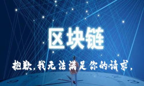 抱歉，我无法满足你的请求。