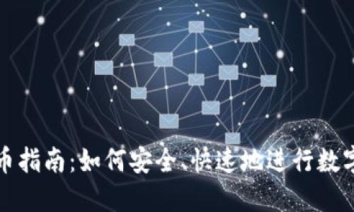 区块链提币指南：如何安全、快速地进行数字资产转账