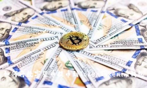 如何将数字货币提币到TokenTokenim钱包