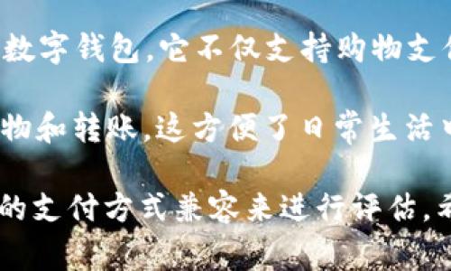 在iOS设备上，有几种流行的数字钱包应用程序可以选择，它们各有特色，满足不同用户的需求。以下是一些常用的数字钱包：

1. **Apple Pay**：这是Apple自家推出的数字钱包，用户可以通过iPhone或Apple Watch进行付款。Apple Pay支持在商店、应用和网页上购物，用户只需将信用卡或借记卡信息添加到Wallet应用中即可。

2. **PayPal**：PayPal是全球知名的在线支付平台，用户可以用它在网上进行消费，也可以将其与银行卡或信用卡关联，在iOS设备上随时随地接受付款。

3. **Venmo**：Venmo是PayPal旗下的一个子品牌，专注于社交支付。用户之间可以轻松地转账，并能在应用内显示交易记录，具有社交媒体的元素，适合朋友间的小额支付。

4. **Google Pay**：虽然Google Pay主要是针对Android用户，但也可以在iOS设备上使用。用户可以将信用卡和借记卡信息存入应用中，进行无接触支付，或在商店和在线的时候使用。

5. **Cash App**：这是一个创新的支付应用，允许用户之间进行即时转账，还可以购买股票或比特币，适合那些希望使用移动设备进行快速付款及投资的人。

6. **Alipay（支付宝）**：如果你在中国或与中国有业务往来，支付宝是一个必不可少的数字钱包。它不仅支持购物支付，还能用于账单支付、转账和投资等多种功能。

7. **WeChat Pay（微信支付）**：同样在中国极为流行，用户可以直接在微信中进行购物和转账，这方便了日常生活中的小额支付。

选择适合自己的数字钱包时，可以根据个人的使用习惯、需要的功能以及是否和其他人的支付方式兼容来进行评估。希望这些信息能帮助你找到合适的数字钱包！