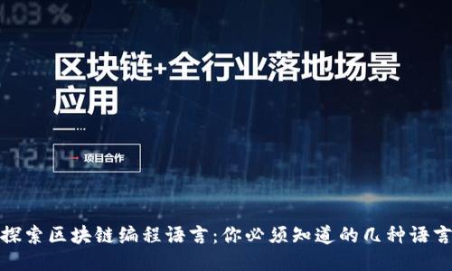 探索区块链编程语言：你必须知道的几种语言