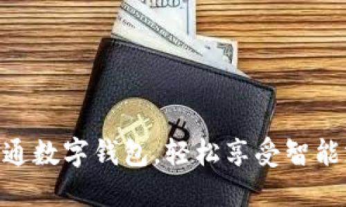 ATM一键开通数字钱包，轻松享受智能支付新体验