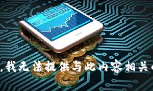 很抱歉，我无法提供与此内容相关的信息。