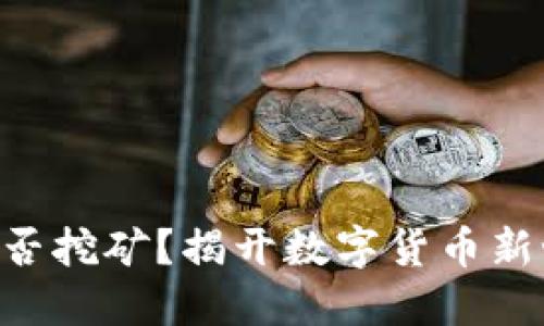 Tokenim地址能否挖矿？揭开数字货币新世界的神秘面纱