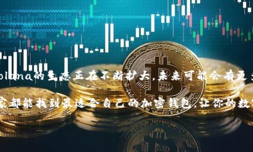 t p钱包支持sol吗？全面解析t p钱包与Solana生态的兼容性

t p钱包, Solana, 加密钱包, 区块链/guanjianci

在当前的区块链世界中，各种加密货币和数字资产如雨后春笋般涌现。其中，Solana（SOL）以其高效的交易速度和低廉的手续费逐渐受到投资者的青睐。然而，很多人开始关注的一个问题是：t p钱包是否支持Solana？这是一个很重要的话题，因为选择合适的钱包对于数字资产的安全存储和管理至关重要。

什么是t p钱包？

t p钱包是一款集成了多种加密货币交易和存储功能的数字钱包平台。它支持多种主流的加密货币，包括比特币、以太坊等，更有针对性的为用户提供友好的操作界面和丰富的功能。这让用户可以方便地管理他们的加密资产，进行交易、转账等操作。

然而，t p钱包的功能并不止于此，在保证安全和便利的同时，它还支持一系列去中心化应用（DApps）的访问，成为用户在加密货币世界中不可或缺的一部分。你是不是也有在寻找一款安全且功能强大的钱包呢？

Solana生态的崛起

Solana是一条公链，以其独特的共识机制和高吞吐量著称。它的交易速度比许多主流公链快得多，这使得许多开发者和企业选择在Solana上部署他们的DApps。Solana的生态系统汇集了游戏、金融、NFT等多个领域，吸引了大量的投资和开发者。

因此，作为用户，当你在寻找支持Solana的数字钱包时，显然需要关注这个问题：t p钱包是否与Solana兼容？

t p钱包支持Solana的现状

目前，t p钱包的官方材料和相关信息中并未明言其对Solana生态的支持情况。用户在选择钱包时，可以首先查看该钱包的官方网站或社区信息，了解它是否支持新兴的加密货币。如果你是Solana的拥趸，甚至是已经持有SOL代币的用户，那么对钱包的选择就显得尤为重要。

如果t p钱包不支持SOL，可能会让你失去方便管理这些资产的机会。你可能会问：“我是否需要寻找其他钱包来存储我的SOL？”答案是：肯定的。

如何选择支持Solana的钱包？

在考虑存储SOL或其他Solana生态资产的钱包时，你可以从以下几个方面进行对比和筛选：

ul
    listrong用户口碑/strong - 查看相关社区的评价和讨论，了解其他用户的使用体验。/li
    listrong安全性/strong - 确保该钱包具备良好的安全措施，包括私钥管理、双重认证等。/li
    listrong功能多样性/strong - 比如是否支持多种资产交易、是否有内置的DApp访问等。/li
    listrong社区支持/strong - 是否有积极的开发社区，以及对用户的支持渠道是否畅通无阻。/li
/ul

选择合适的钱包不仅是存储问题，更是对于资产安全的保证。你是否也觉得安全是最重要的呢？

总结

关于“t p钱包是否支持Solana”的问题，虽然直到现在尚无明晰的答案，但这并不妨碍用户在选择钱包时进行充分的研究。同时，Solana的生态正在不断扩大，未来可能会有更多的钱包对其进行全面支持。

在数字资产的管理上，选择合适的钱包至关重要。这不仅关乎到用户的投资安全，还关系到用户参与加密世界的便利程度。希望大家都能找到最适合自己的加密钱包，让你的数字资产安全、便捷地管理！

如果你有任何疑问或者建议，欢迎在评论区进行讨论。你会选择t p钱包，还是另寻他处？你的看法又是怎样的呢？