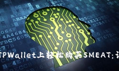 如何在TPWallet上轻松购买SMEAT：详尽指南