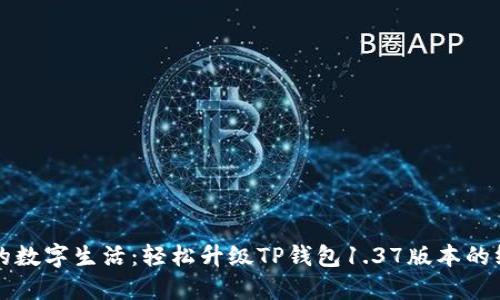 打造你的数字生活：轻松升级TP钱包1.37版本的终极指南