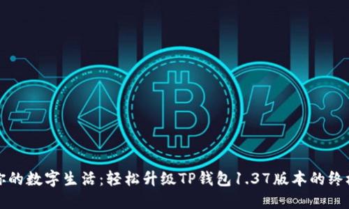 打造你的数字生活：轻松升级TP钱包1.37版本的终极指南