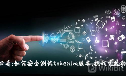 苹果用户必看：如何安全测试tokenim版本，挑战常规的使用方式！