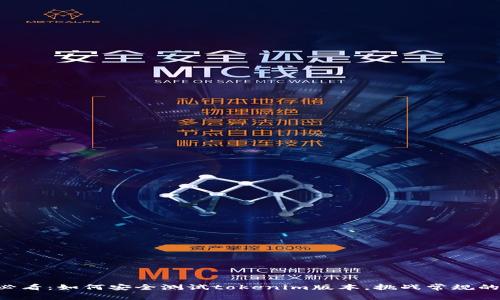 苹果用户必看：如何安全测试tokenim版本，挑战常规的使用方式！