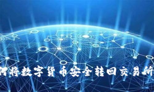 TP钱包如何将数字货币安全转回交易所？详尽指南