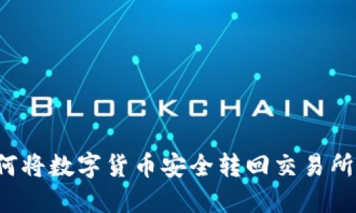 TP钱包如何将数字货币安全转回交易所？详尽指南