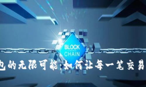 探索TP钱包的无限可能：如何让每一笔交易都更简单？