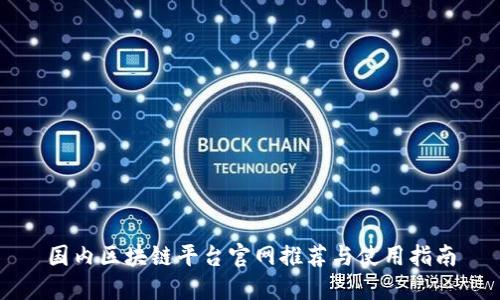 国内区块链平台官网推荐与使用指南