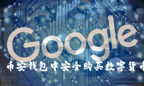 优质
如何在 Tp 币安钱包中安全购买数字货币：完整指南