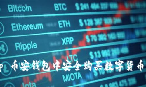 优质
如何在 Tp 币安钱包中安全购买数字货币：完整指南