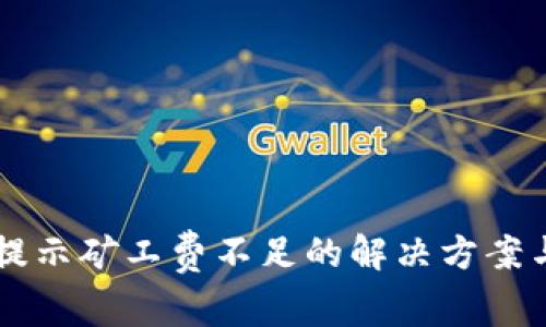 TPWallet提示矿工费不足的解决方案与常见问题
