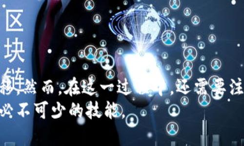    如何安全高效地将IM钱包资产转入交易所？  /   
 guanjianci  IM钱包, 资产转移, 交易所  /guanjianci 

引言  
在数字货币市场中，IM钱包以其便捷的功能和安全性受到了广泛的关注。许多人选择在IM钱包中储存他们的数字资产，而当需要进行交易时，将资产转入交易所是必不可少的一步。本文将详细探讨如何安全高效地将IM钱包中的资产转移到交易所，并提供一些实用的建议和技巧。

IM钱包简介  
IM钱包是一款用于存储和管理数字货币的工具，支持多种类型的加密资产。它的优势在于使用方便、界面友好，适合新手和有经验的用户使用。IM钱包不仅允许用户进行资产的存储，还支持发送和接收数字货币，其离线存储的特点大大增强了资产的安全性。

为什么需要将IM钱包资产转入交易所？  
将IM钱包中的资产转入交易所，主要是为了进行交易和投资。用户可以利用交易所的杠杆、交易对等功能，进行更复杂的投资策略。此外，交易所通常提供更高的流动性，用户可以更快地买入或卖出资产，获得更好的市场价格。

转移前的准备工作  
在进行任何资产转移之前，用户需要进行一些准备工作，以确保转移过程的顺利和安全。  
ul  
  listrong确认交易所支持的资产类型：/strong不同的交易所支持的数字资产不同，因此在转移之前，用户需要确保所选的交易所支持IM钱包中持有的资产。/li  
  listrong设置交易所账户：/strong如果用户还没有交易所账户，需要提前注册并完成身份验证。此外，建议启用两步验证等安全措施，以保护账户安全。/li  
  listrong了解转账费用：/strong每次从IM钱包转移资产到交易所，都会涉及到一定的网络费用和可能的交易费用。因此，需要提前了解这些费用，以避免意外支出。/li  
/ul

如何将IM钱包的资产转入交易所  
将IM钱包的资产转入交易所的具体步骤如下：  
ol  
  listrong登录IM钱包：/strong使用用户的账户信息登录IM钱包应用，查看可用资产。/li  
  listrong获取交易所钱包地址：/strong打开交易所，找到用户想要转移的资产的充值页面，复制该资产的充值地址。/li  
  listrong发起转账请求：/strong返回IM钱包，选择要转移的资产，输入转账金额和交易所的充值地址。确认信息无误后，提交转账请求。/li  
  listrong确认转账状态：/strong通常，转账会在区块链上进行确认，用户可以在IM钱包和交易所查看转账状态。根据网络情况，确认时间可能会有所不同。/li  
/ol

转账中的安全注意事项  
在转账过程中，用户需要特别注意以下几点安全事项：  
ul  
  listrong仔细核对地址：/strong在输入交易所充值地址时，一定要仔细核对，确保没有错误。错误的地址可能导致资产永久丢失。/li  
  listrong保护私钥：/strongIM钱包的安全性在很大程度上取决于私钥的管理。用户绝不能与他人分享自己的私钥，以免受到黑客攻击。/li  
  listrong定期审核交易记录：/strong用户应定期查看IM钱包的交易记录，确保没有未授权的交易活动。/li  
/ul

常见问题解答  

1. 转账失败的原因有哪些？  
在将IM钱包资产转入交易所的过程中，有时可能会发生转账失败的情况。这通常与以下几点有关：  
ul  
  listrong网络拥堵：/strong由于区块链网络的拥堵，交易确认时间可能会延迟，某些情况下可能会导致转账未能成功。/li  
  listrong错误的地址：/strong如果在提交转账时输入了错误的充值地址，资产可能会划入错误的账户，导致转账失败。/li  
  listrong余额不足：/strong用户需要确保钱包中有足够的资产进行转账，特别是要留出一部分余额用于支付交易费用。/li  
/ul  
解决方案包括确认网络状态，检查地址的正确性，及时联系客服等。如果出现资金丢失的情况，用户应该尽快与交易所进行联系，以便找到解决问题的方法。

2. 如何选择合适的交易所？  
选择合适的交易所是进行数字资产交易的重要步骤，以下是用户可以考虑的一些因素：  
ul  
  listrong安全性：/strong选择有良好声誉和安全措施的交易所，查看其过去是否发生过安全事件的历史。/li  
  listrong手续费：/strong不同交易所对资产的存取、交易可能会收取不同的费用，用户应仔细对比，确保选择费用合理的交易所。/li  
  listrong支持的资产和交易对：/strong确保交易所支持用户想要交易的数字资产，以及提供合适的交易对。/li  
  listrong用户体验：/strong交易所的交易界面和用户服务体验也是重要的考量因素，尽量选择操作简单、反馈及时的交易所。/li  
/ul  
综合考虑以上因素，用户可以选择出最符合自身需求的交易平台，减少在后续交易中的不便和风险。

3. 交易所的充值和提现流程是否复杂？  
通常情况下，主流的交易所都有相对简单明了的充值和提现流程。常见的流程如下：  
ul  
  listrong充值：/strong用户登录交易所，找到充值页面，选择要充值的币种，复制充值地址并在IM钱包中发起转账，确认转账提交即可。/li  
  listrong提现：/strong提现时，用户需要在交易所中选择要提现的币种，输入提现地址（通常是IM钱包的地址），填写提现金额，确认相关信息后提交申请。/li  
/ul  
虽然交易所的充值和提现流程并不复杂，但用户需要始终保持警惕，以免因操作失误造成资产损失。尤其是在输入地址和金额等敏感信息时，一定要仔细核对。

4. IM钱包的其它功能如何利用？  
IM钱包除了基本的资产存储和转账功能，还有许多其他功能用户可以充分利用：  
ul  
  listrong交易功能：/strongIM钱包可能支持直接在钱包内进行小额的交易，无需转入交易所，方便快捷。/li  
  listrong资产管理：/strong用户可以在IM钱包中实时查看资产情况，包括价格趋势、价格提醒等功能，有助于用户更好地掌握投资动态。/li  
  listrong多链支持：/strong一些IM钱包支持多种区块链资产的存储，用户可以在一个平台上管理多个币种，提高管理效率。/li  
/ul  
通过充分利用IM钱包的这些功能，用户可以更加有效便捷地管理自己的数字资产，从而提高投资收益。

结论  
将IM钱包中的资产转入交易所是进行数字货币交易的重要步骤。用户只需通过简单的步骤，就可以安全有效地完成资产转移。然而，在这一过程中，还需要注意安全性，选择合适的交易所和维持良好的操作习惯。为确保资产安全，用户还需不断提高自身的安全意识和知识水平。  
随着数字货币市场的不断发展，IM钱包和交易所的结合将越来越紧密，了解并掌握这一过程无疑是每一个数字货币投资者必不可少的技能。