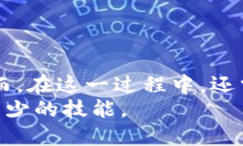    如何安全高效地将IM钱包资产转入交易所？  /   
 guanjianci  IM钱包, 资产转移, 交易所  /guanjianci 

引言  
在数字货币市场中，IM钱包以其便捷的功能和安全性受到了广泛的关注。许多人选择在IM钱包中储存他们的数字资产，而当需要进行交易时，将资产转入交易所是必不可少的一步。本文将详细探讨如何安全高效地将IM钱包中的资产转移到交易所，并提供一些实用的建议和技巧。

IM钱包简介  
IM钱包是一款用于存储和管理数字货币的工具，支持多种类型的加密资产。它的优势在于使用方便、界面友好，适合新手和有经验的用户使用。IM钱包不仅允许用户进行资产的存储，还支持发送和接收数字货币，其离线存储的特点大大增强了资产的安全性。

为什么需要将IM钱包资产转入交易所？  
将IM钱包中的资产转入交易所，主要是为了进行交易和投资。用户可以利用交易所的杠杆、交易对等功能，进行更复杂的投资策略。此外，交易所通常提供更高的流动性，用户可以更快地买入或卖出资产，获得更好的市场价格。

转移前的准备工作  
在进行任何资产转移之前，用户需要进行一些准备工作，以确保转移过程的顺利和安全。  
ul  
  listrong确认交易所支持的资产类型：/strong不同的交易所支持的数字资产不同，因此在转移之前，用户需要确保所选的交易所支持IM钱包中持有的资产。/li  
  listrong设置交易所账户：/strong如果用户还没有交易所账户，需要提前注册并完成身份验证。此外，建议启用两步验证等安全措施，以保护账户安全。/li  
  listrong了解转账费用：/strong每次从IM钱包转移资产到交易所，都会涉及到一定的网络费用和可能的交易费用。因此，需要提前了解这些费用，以避免意外支出。/li  
/ul

如何将IM钱包的资产转入交易所  
将IM钱包的资产转入交易所的具体步骤如下：  
ol  
  listrong登录IM钱包：/strong使用用户的账户信息登录IM钱包应用，查看可用资产。/li  
  listrong获取交易所钱包地址：/strong打开交易所，找到用户想要转移的资产的充值页面，复制该资产的充值地址。/li  
  listrong发起转账请求：/strong返回IM钱包，选择要转移的资产，输入转账金额和交易所的充值地址。确认信息无误后，提交转账请求。/li  
  listrong确认转账状态：/strong通常，转账会在区块链上进行确认，用户可以在IM钱包和交易所查看转账状态。根据网络情况，确认时间可能会有所不同。/li  
/ol

转账中的安全注意事项  
在转账过程中，用户需要特别注意以下几点安全事项：  
ul  
  listrong仔细核对地址：/strong在输入交易所充值地址时，一定要仔细核对，确保没有错误。错误的地址可能导致资产永久丢失。/li  
  listrong保护私钥：/strongIM钱包的安全性在很大程度上取决于私钥的管理。用户绝不能与他人分享自己的私钥，以免受到黑客攻击。/li  
  listrong定期审核交易记录：/strong用户应定期查看IM钱包的交易记录，确保没有未授权的交易活动。/li  
/ul

常见问题解答  

1. 转账失败的原因有哪些？  
在将IM钱包资产转入交易所的过程中，有时可能会发生转账失败的情况。这通常与以下几点有关：  
ul  
  listrong网络拥堵：/strong由于区块链网络的拥堵，交易确认时间可能会延迟，某些情况下可能会导致转账未能成功。/li  
  listrong错误的地址：/strong如果在提交转账时输入了错误的充值地址，资产可能会划入错误的账户，导致转账失败。/li  
  listrong余额不足：/strong用户需要确保钱包中有足够的资产进行转账，特别是要留出一部分余额用于支付交易费用。/li  
/ul  
解决方案包括确认网络状态，检查地址的正确性，及时联系客服等。如果出现资金丢失的情况，用户应该尽快与交易所进行联系，以便找到解决问题的方法。

2. 如何选择合适的交易所？  
选择合适的交易所是进行数字资产交易的重要步骤，以下是用户可以考虑的一些因素：  
ul  
  listrong安全性：/strong选择有良好声誉和安全措施的交易所，查看其过去是否发生过安全事件的历史。/li  
  listrong手续费：/strong不同交易所对资产的存取、交易可能会收取不同的费用，用户应仔细对比，确保选择费用合理的交易所。/li  
  listrong支持的资产和交易对：/strong确保交易所支持用户想要交易的数字资产，以及提供合适的交易对。/li  
  listrong用户体验：/strong交易所的交易界面和用户服务体验也是重要的考量因素，尽量选择操作简单、反馈及时的交易所。/li  
/ul  
综合考虑以上因素，用户可以选择出最符合自身需求的交易平台，减少在后续交易中的不便和风险。

3. 交易所的充值和提现流程是否复杂？  
通常情况下，主流的交易所都有相对简单明了的充值和提现流程。常见的流程如下：  
ul  
  listrong充值：/strong用户登录交易所，找到充值页面，选择要充值的币种，复制充值地址并在IM钱包中发起转账，确认转账提交即可。/li  
  listrong提现：/strong提现时，用户需要在交易所中选择要提现的币种，输入提现地址（通常是IM钱包的地址），填写提现金额，确认相关信息后提交申请。/li  
/ul  
虽然交易所的充值和提现流程并不复杂，但用户需要始终保持警惕，以免因操作失误造成资产损失。尤其是在输入地址和金额等敏感信息时，一定要仔细核对。

4. IM钱包的其它功能如何利用？  
IM钱包除了基本的资产存储和转账功能，还有许多其他功能用户可以充分利用：  
ul  
  listrong交易功能：/strongIM钱包可能支持直接在钱包内进行小额的交易，无需转入交易所，方便快捷。/li  
  listrong资产管理：/strong用户可以在IM钱包中实时查看资产情况，包括价格趋势、价格提醒等功能，有助于用户更好地掌握投资动态。/li  
  listrong多链支持：/strong一些IM钱包支持多种区块链资产的存储，用户可以在一个平台上管理多个币种，提高管理效率。/li  
/ul  
通过充分利用IM钱包的这些功能，用户可以更加有效便捷地管理自己的数字资产，从而提高投资收益。

结论  
将IM钱包中的资产转入交易所是进行数字货币交易的重要步骤。用户只需通过简单的步骤，就可以安全有效地完成资产转移。然而，在这一过程中，还需要注意安全性，选择合适的交易所和维持良好的操作习惯。为确保资产安全，用户还需不断提高自身的安全意识和知识水平。  
随着数字货币市场的不断发展，IM钱包和交易所的结合将越来越紧密，了解并掌握这一过程无疑是每一个数字货币投资者必不可少的技能。