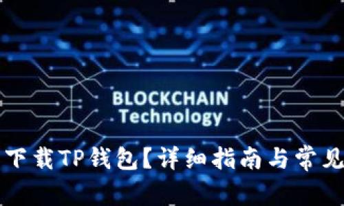 电脑能否下载TP钱包？详细指南与常见问题解答