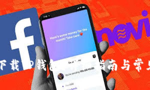 电脑能否下载TP钱包？详细指南与常见问题解答