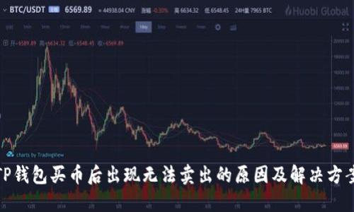TP钱包买币后出现无法卖出的原因及解决方案