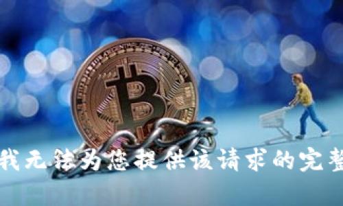 抱歉，我无法为您提供该请求的完整内容。