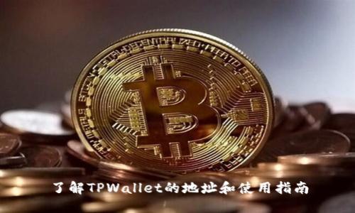 了解TPWallet的地址和使用指南
