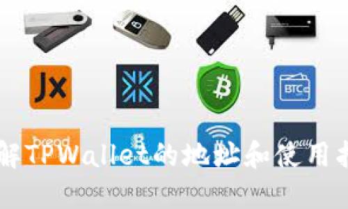 了解TPWallet的地址和使用指南